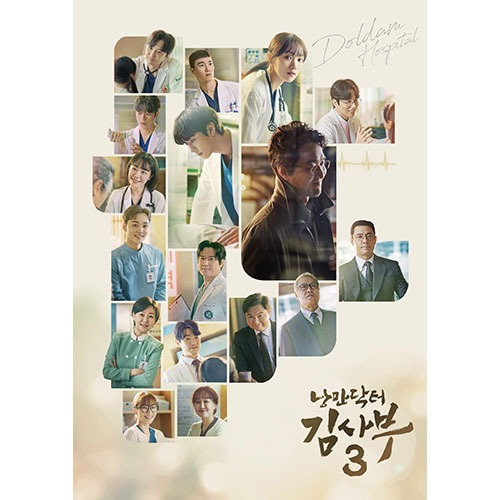 SBS 금토드라마 - 낭만닥터 김사부 3 OST (2CD)