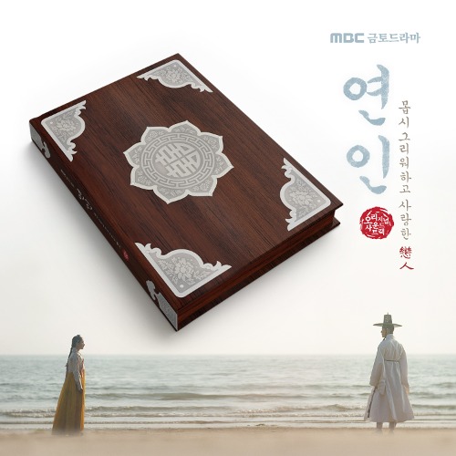 MBC 금토드라마 - 연인 OST (2CD)