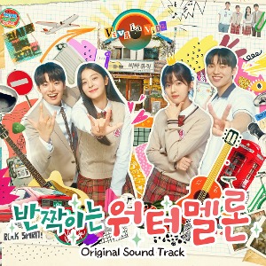tvN 월화드라마 - 반짝이는 워터멜론 OST