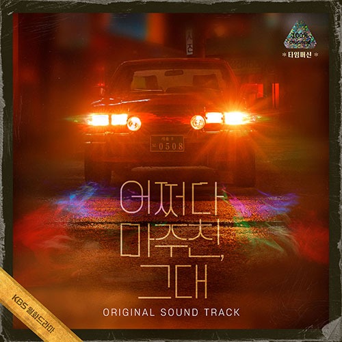 KBS 월화드라마 - 어쩌다 마주친, 그대 OST (3CD)
