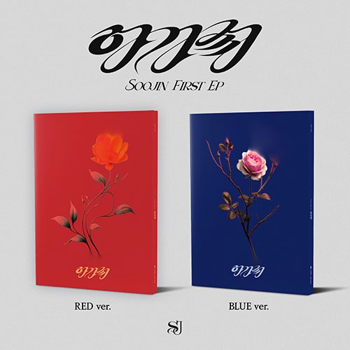 수진(SOOJIN) - FIRST EP [아가씨] Photobook Ver. (2종 중 랜덤 1종)