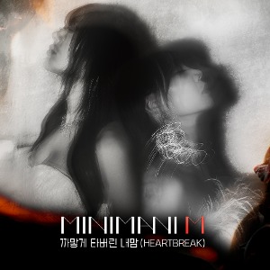 미니마니M (MINIMANI M) - 스페셜 앨범 [까맣게 타버린 내맘 (HEARTBREAK)]