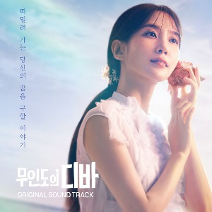 tvN 토일드라마 - 무인도의 디바 OST
