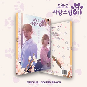 MBC 수요드라마 - 오늘도 사랑스럽개 OST (2CD)